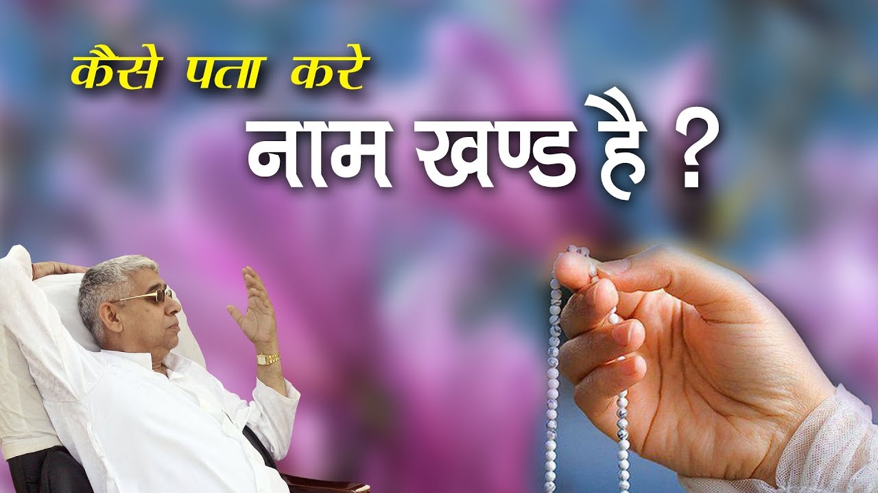 कैसे पता करे नाम खण्ड है ?  || Sant Rampal Ji Maharaj @kabirisgod