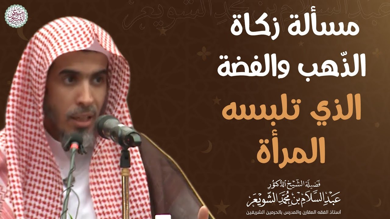 مسألة زكاة الذهب والفضة الذي تلبسه المرأة | الشيخ عبدالسلام الشويعر