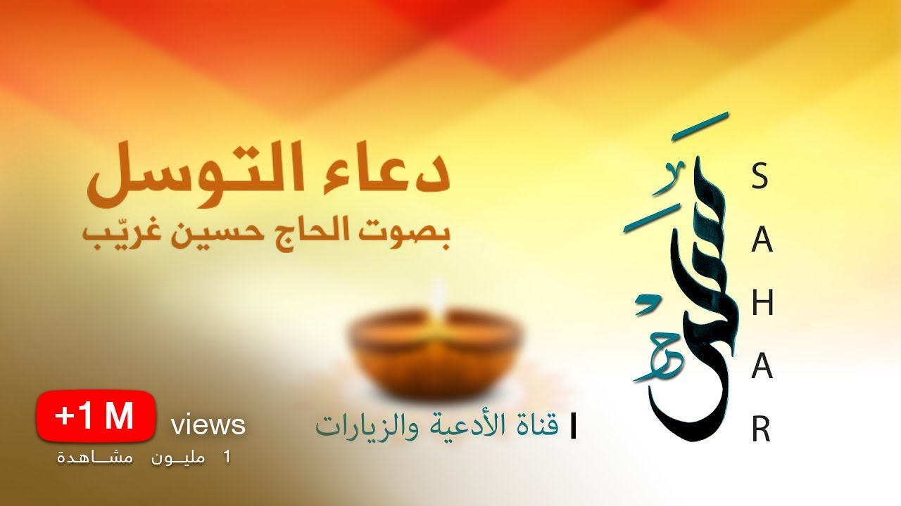 دعاء التوسل | الحاج حسين غريّب