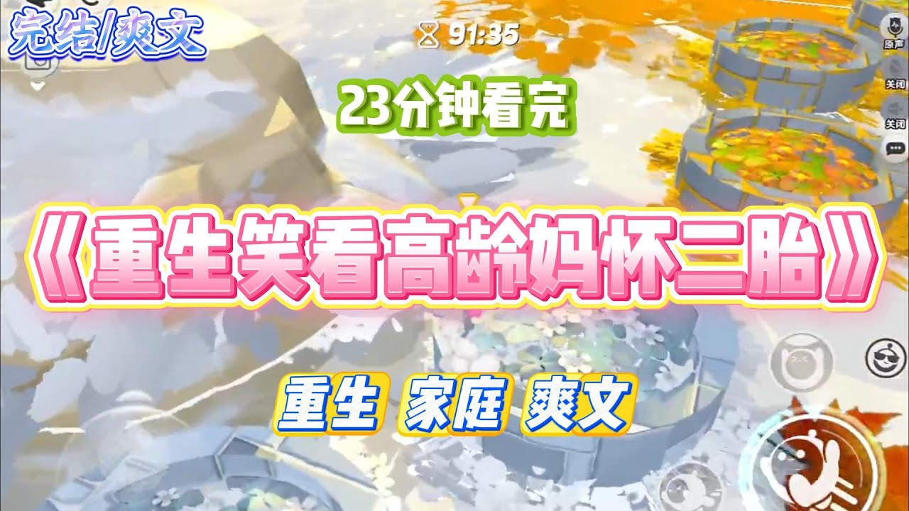 《重生笑看高龄妈怀二胎》我妈高龄怀孕，全家支持她生二胎，唯独我反对。我妈不听劝阻，冒着生命危险生下弟弟。#小说 #小说推荐 #故事 #爽文 #大女主 #重生 #复仇