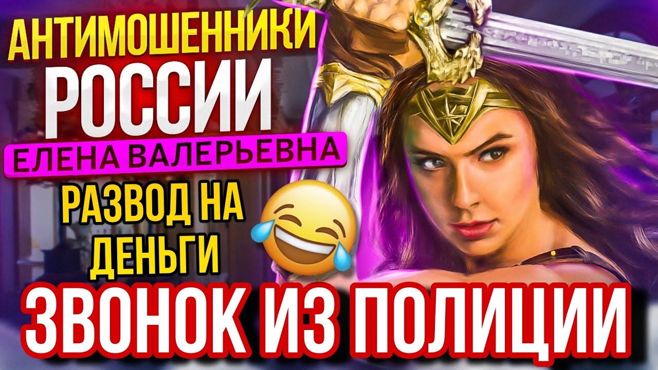 ЗВОНОК ИЗ ПОЛИЦИИ 😆 МОШЕННИКИ РАЗВОДИЛЫ 📵 #мошенники #разводилы #аферисты #приколы #смешно
