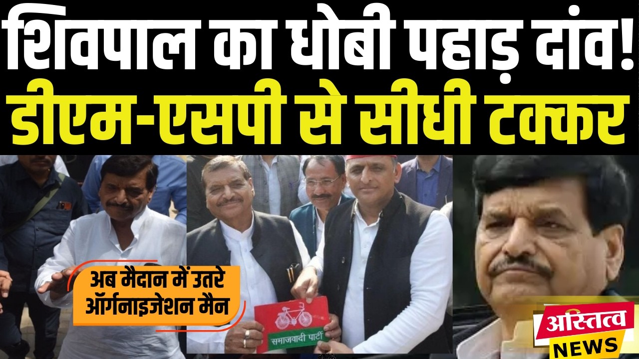 Shivpal Singh Yadav ने फूंका 2027 का चुनावी बिगुल, अफसरशाही से भिड़े ऑर्गनाइजेशन मैन