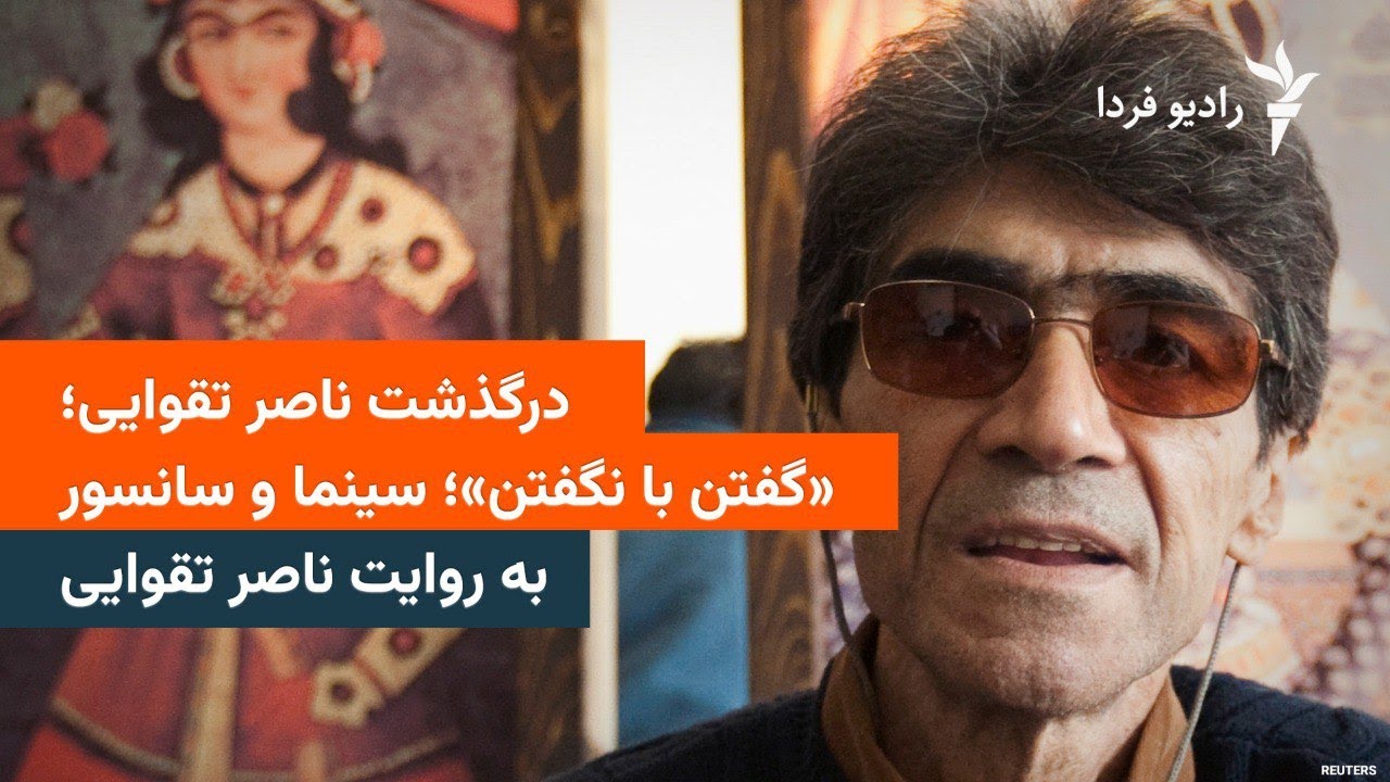 «گفتن با نگفتن»؛ سینما و سانسور به‌روایت ناصر تقوایی
