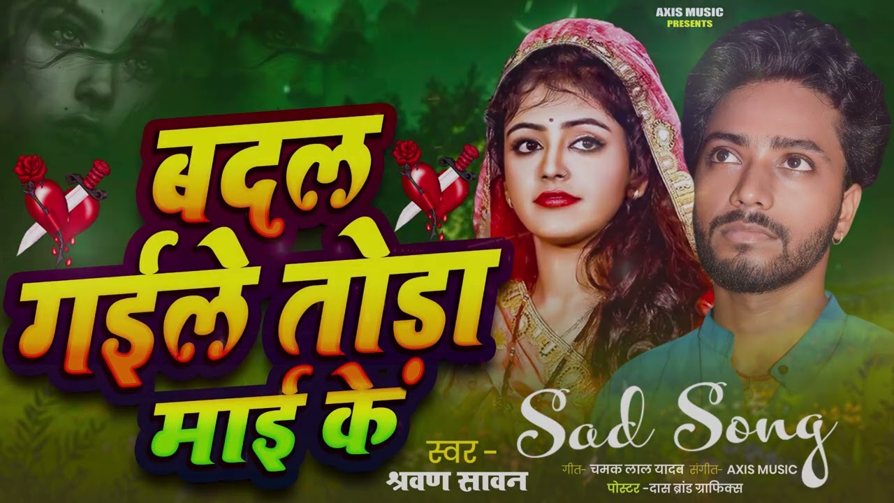 #Audio | बादल गैले तोरा माई के | Badal Gaile Tora Mai Ke #Shravan_sawan | New Bhojpuri Song 2026