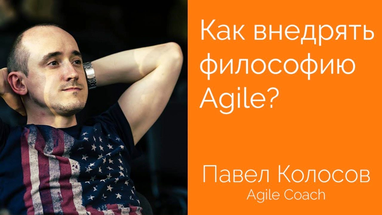 Как внедрять философию Agile? Павел Колосов, Agile Coach [Интервью]