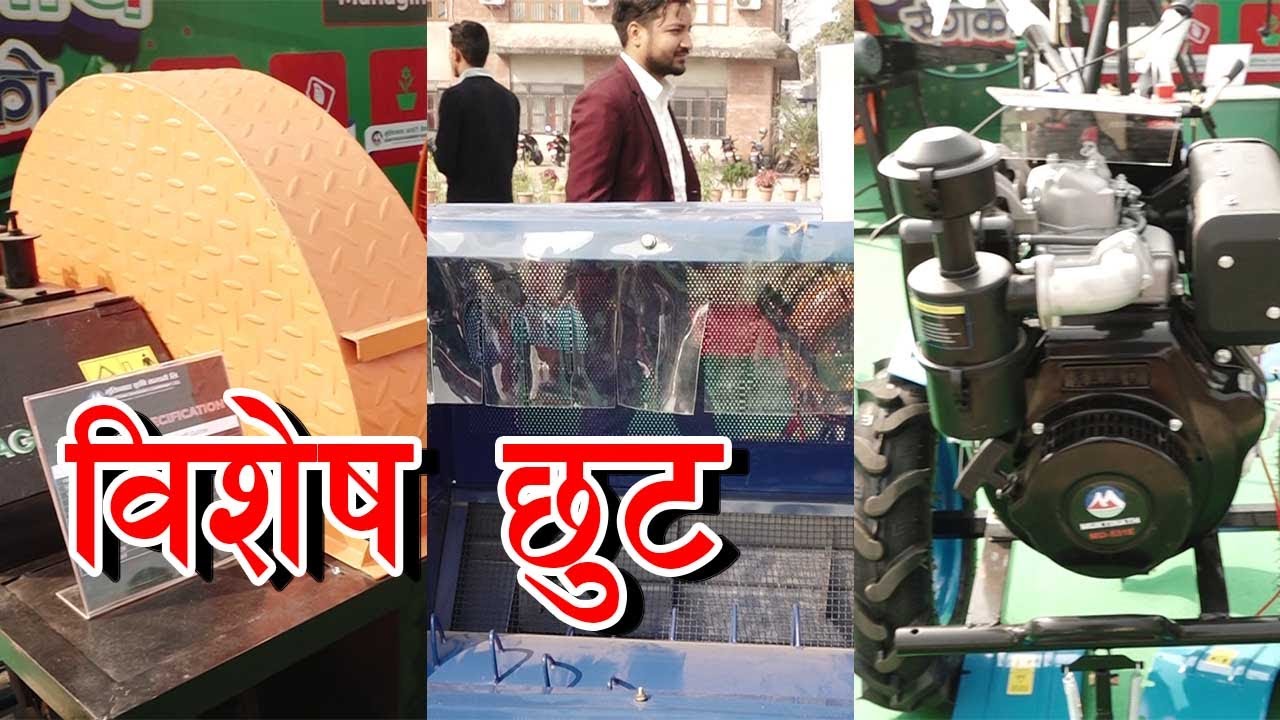 ट्याक्टर देखि च्याफकटर सम्म विशेष छुट दिदैँ मुक्तिनाथ || Muktinath Krishi Company Limited ||