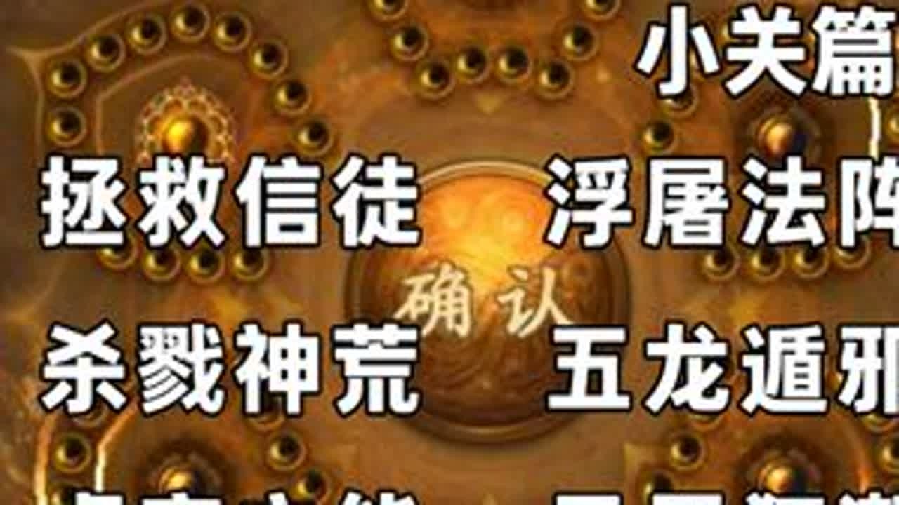 【诛天浮屠塔】小关篇 拯救信徒，浮屠法阵，杀戮神荒，五龙遁邪，虚空之能，异界狂潮，四象之灵，纵横千胜。8个小关攻略集合#完美国际2 #完美国际2创作者激励 @完美世界国际版2#爬塔 #升级