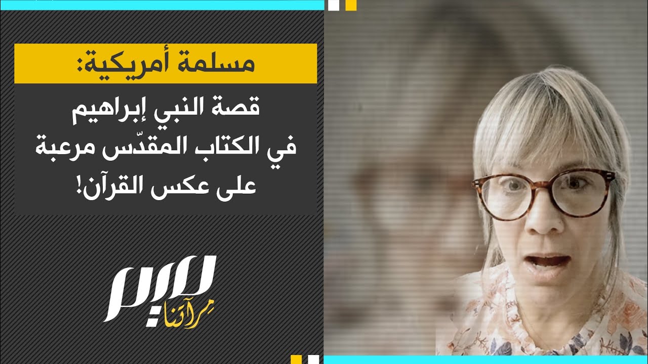 مسلمة أمريكية: قصة النبي إبراهيم في الكتاب المقدّس مرعبة على عكس القرآن!