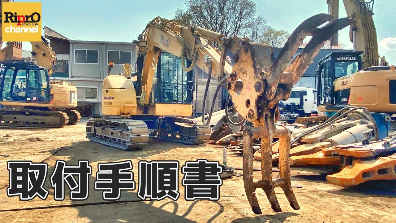 簡単！保存版！油圧ハサミ取付方法をわかりやすく解説