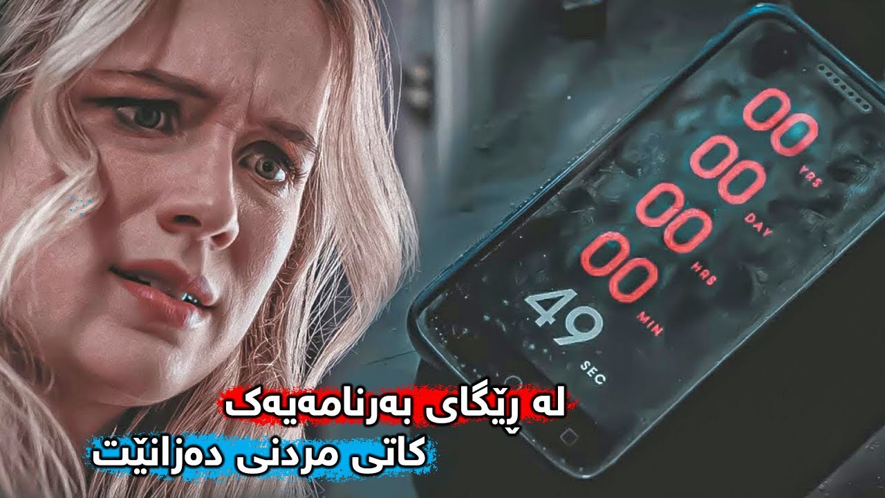 بەرنامەیەک کە لە مۆبایلەکەتدا دایبەزێنیت پێت دەڵێت کەی دەمریت کورتەیەک لە فیلمی Countdown