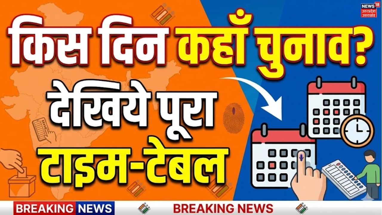 Assembly Polls 2026: जानिए आपके राज्य में कब है वोटिंग? | West Bengal, TN, Kerala, Assam, Puducherry
