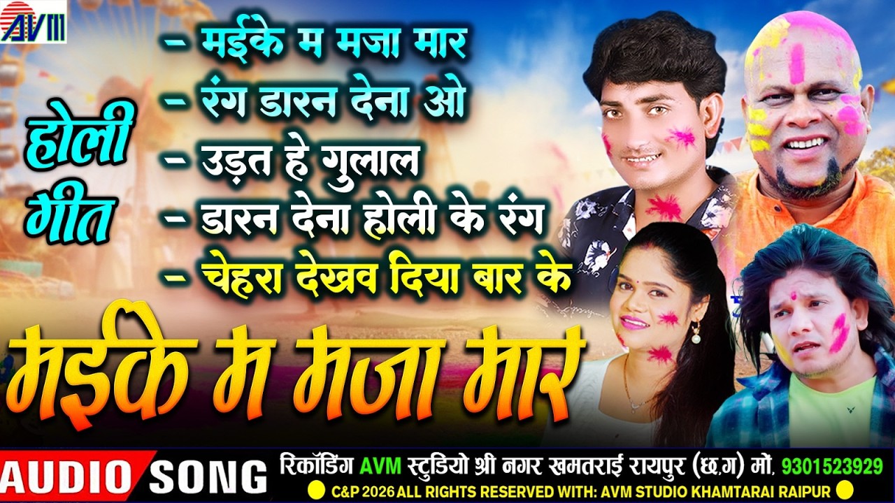मइके म मजा मार | Cg Holi Song | Shashi Rangila | Dilip Ray | Audio Jukebox | Chhattisgarhi Faag Geet