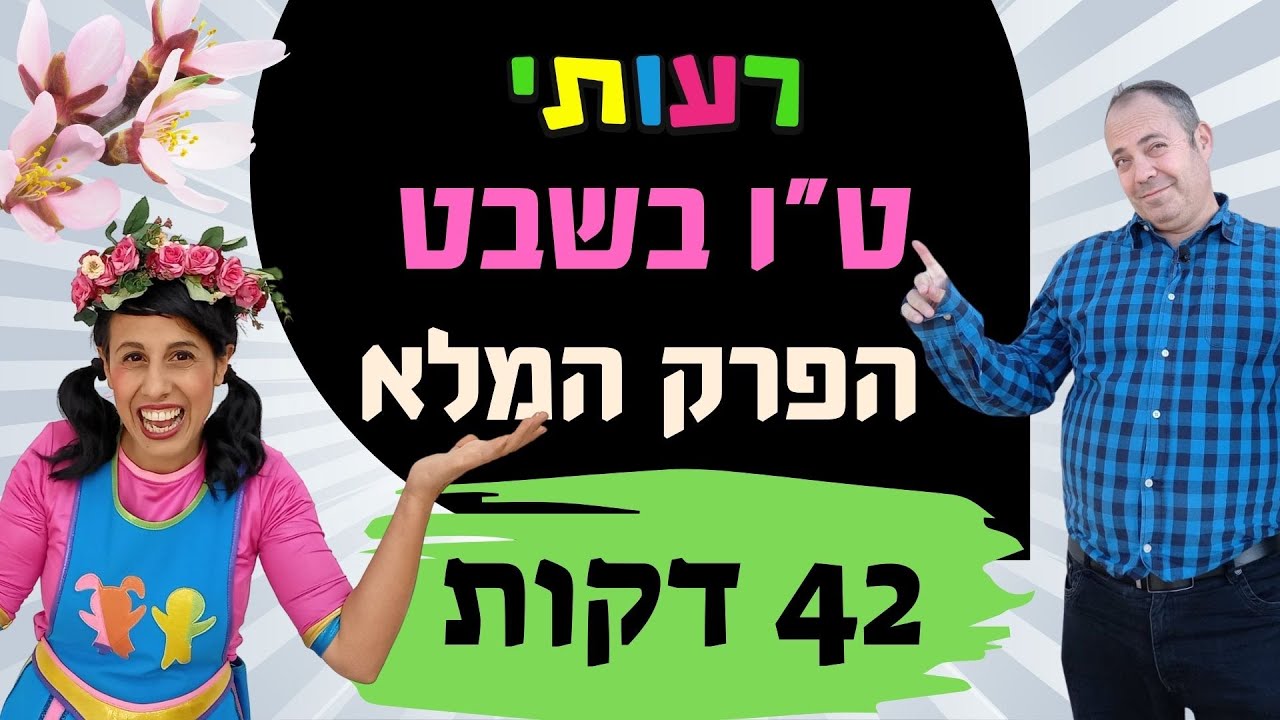 טו בשבט לילדים- רעותי טו בשבט, הפרק המלא 42 דקות