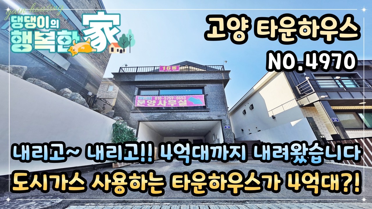 고양시타운하우스 내리고~ 또 내리고!! 4억대까지 내려왔습니다!! 빌라보다 저렴한 타운하우스?!! 도시가스 사용하는 타운하우스가 4억대?!!!!