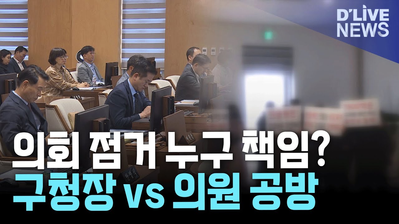 서대문구의회 본회의장 점거 논란 - 여야 책임 공방 격화 [서대문] 딜라이브 뉴스