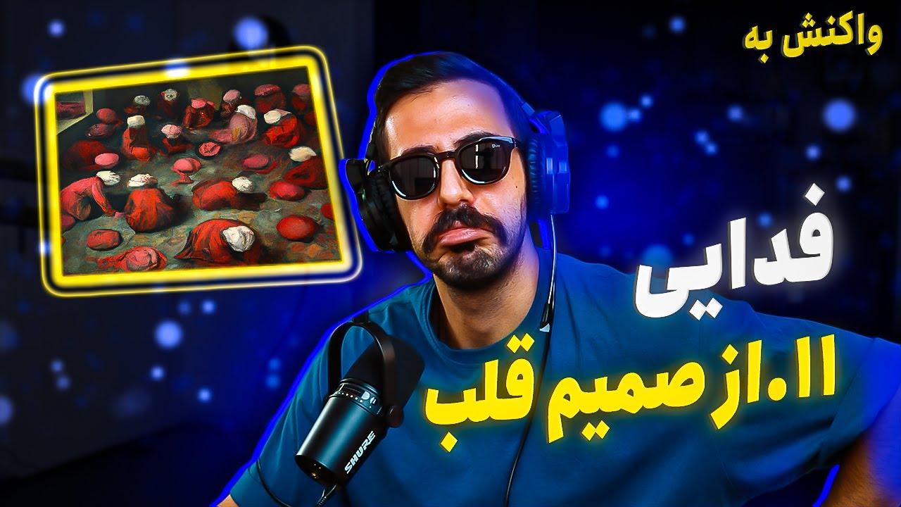Fadaei - Az Samime Ghalb [Hagh LP] (REACTION) | تیکه به حصین !!