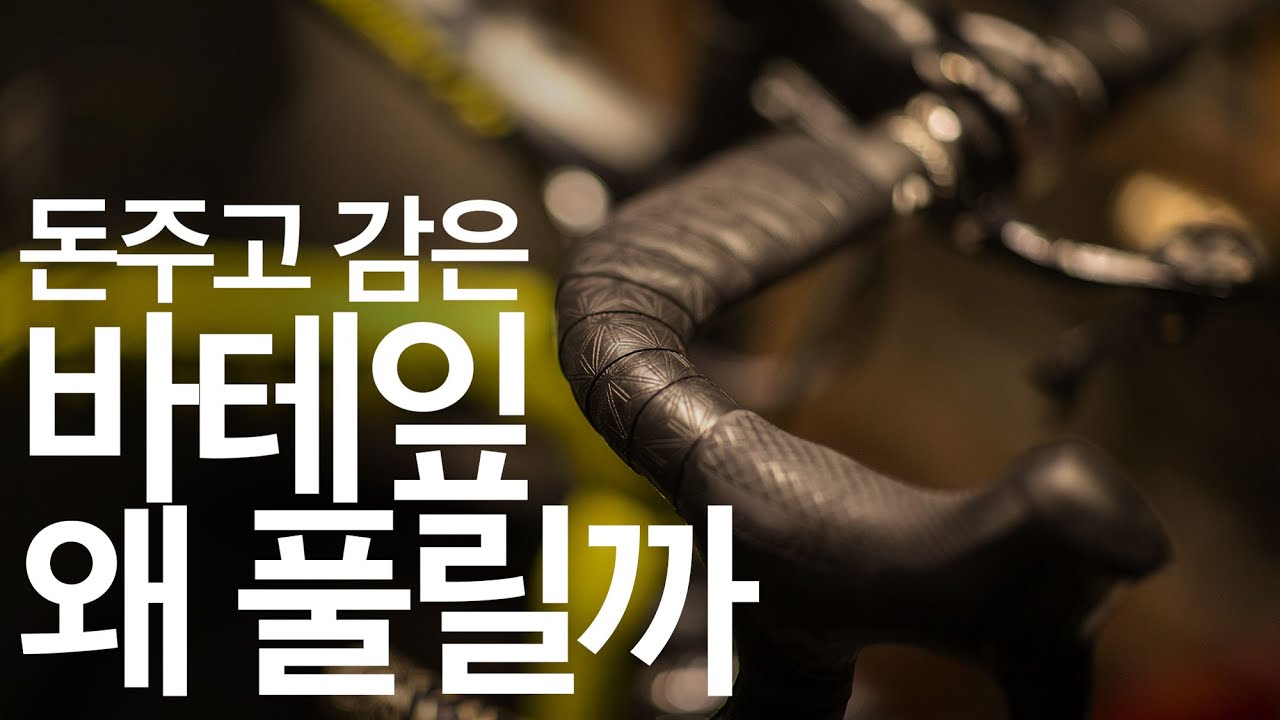 까짓것 직접 감아보자! 바테잎 감는법(디테일하게)