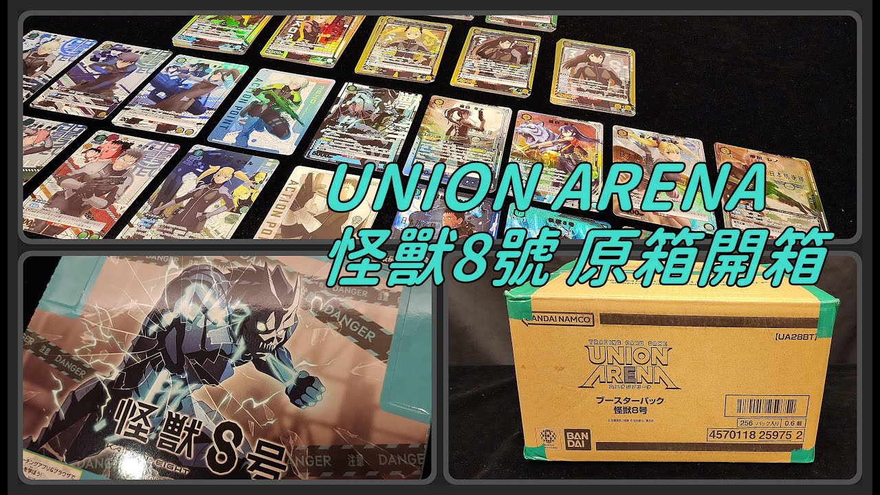 【開箱】UNION ARENA UA 怪獸8號 原箱開箱全記錄