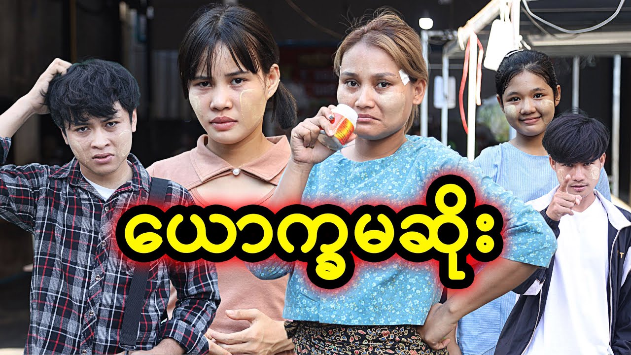 ယောက္ခမဆိုး | Myanmar Knowledge Sharing Short Film