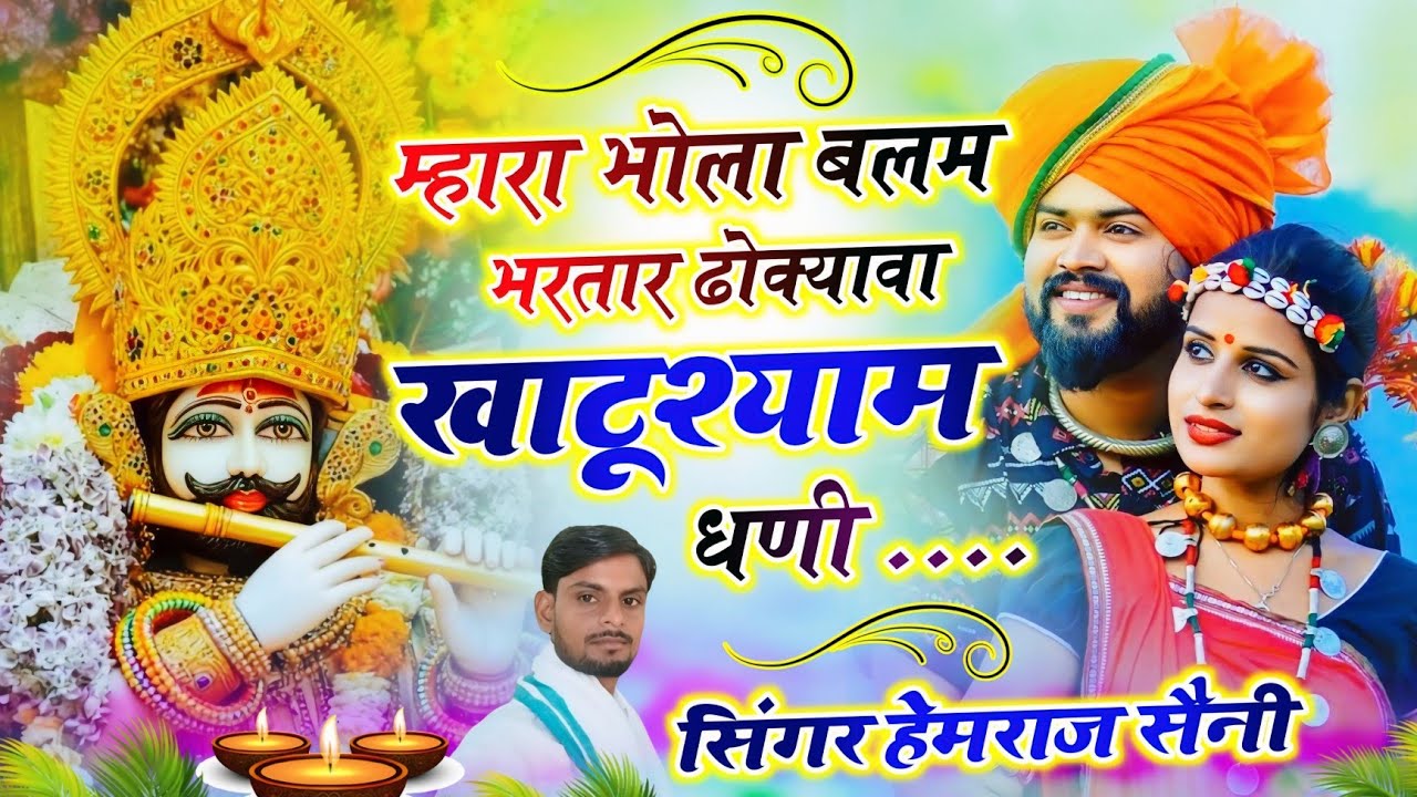 Song{1117} खाटू श्याम जी भजन|| मारा भोला बलम भरतार ढोक्यावा खाटूश्याम धणी||सिंगर हेमराज सैनी 