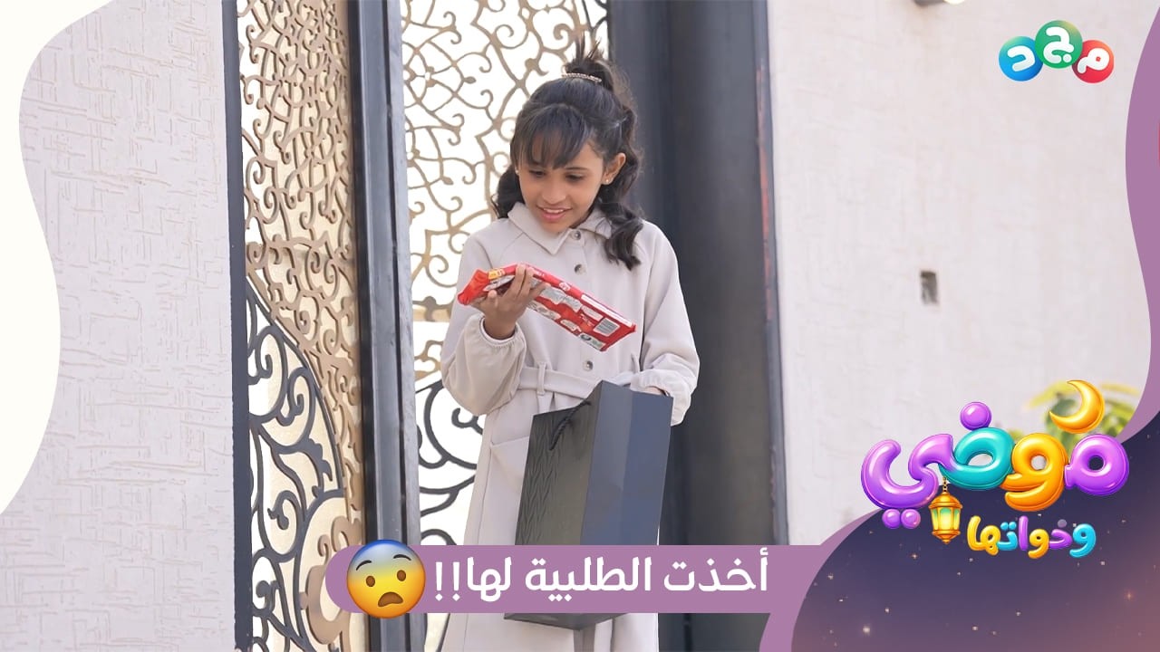 طلبية بالغلط على البيت، وموضي أخذتها لها!! 😨