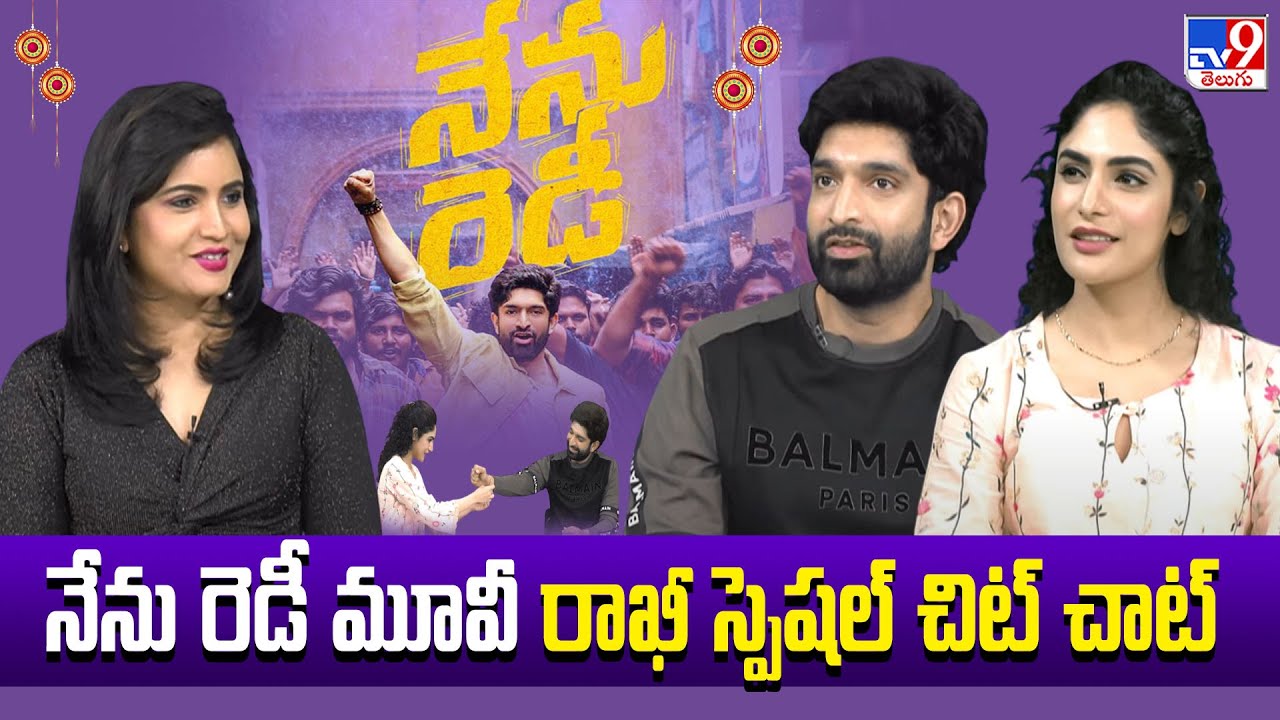 Nenu Ready MOVIE Havish Koneru and  Nikhila Koneru Rakhi Special Exclusive Chit Chat  -TV9