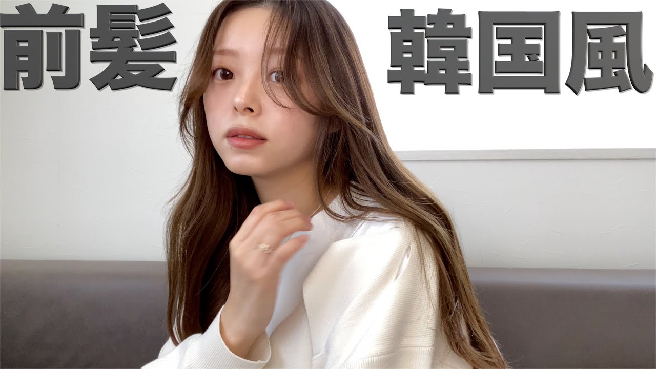 【簡単】韓国風！センター分け前髪の立ち上げ方と巻き方