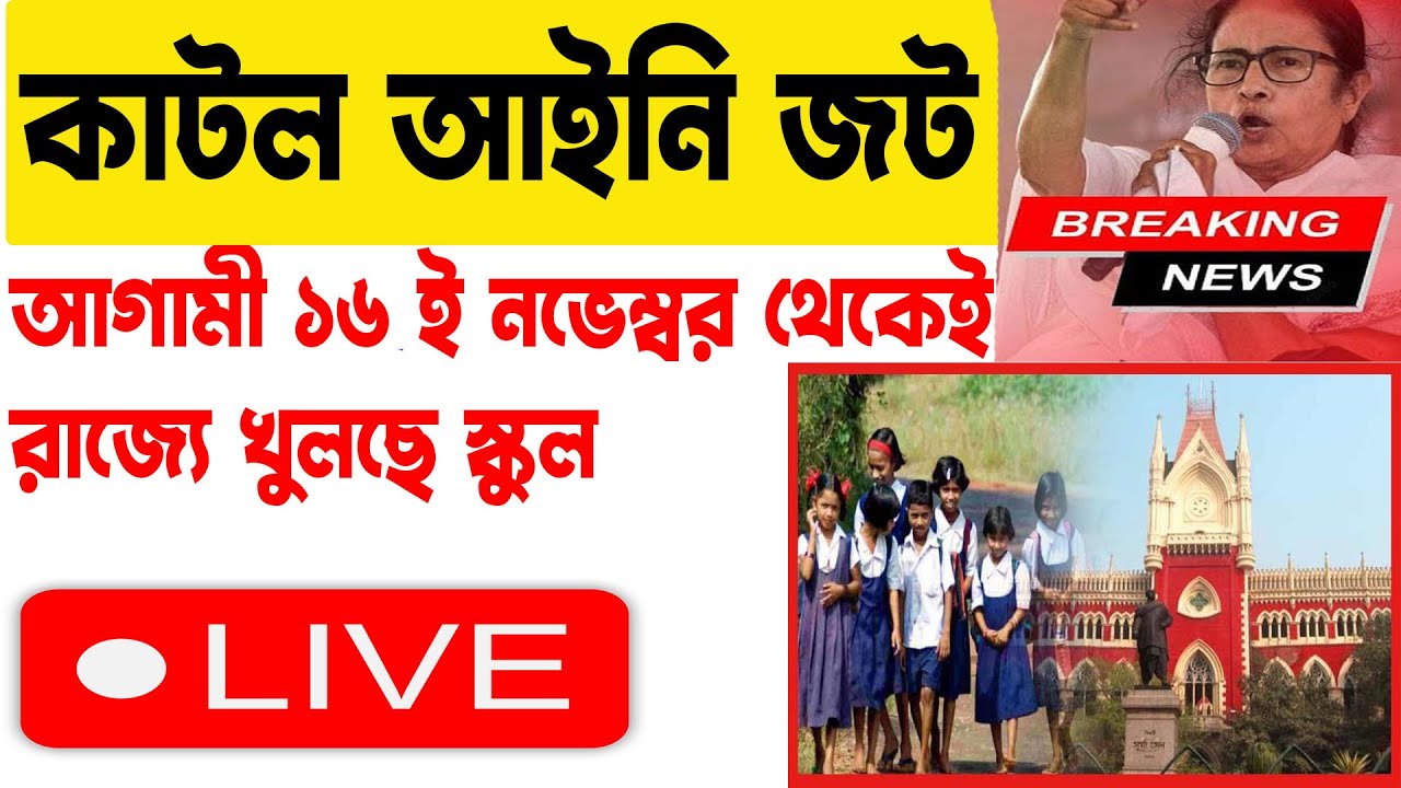 school opening date in west bengal 2021 || school reopen in west bengal latest news