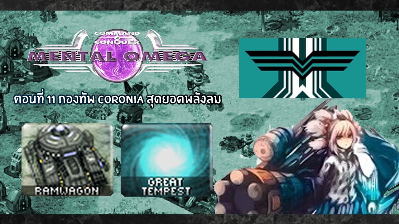 Mental Omega ตอนที่ 11 กองทัพ Coronia ประจัญบาน สุดยอดพลังลมโหดนรก