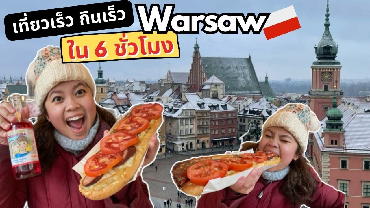 6 ชั่วโมงใน Warsaw โปแลนด์ เที่ยวเร็ว กินเร็ว EP. 4