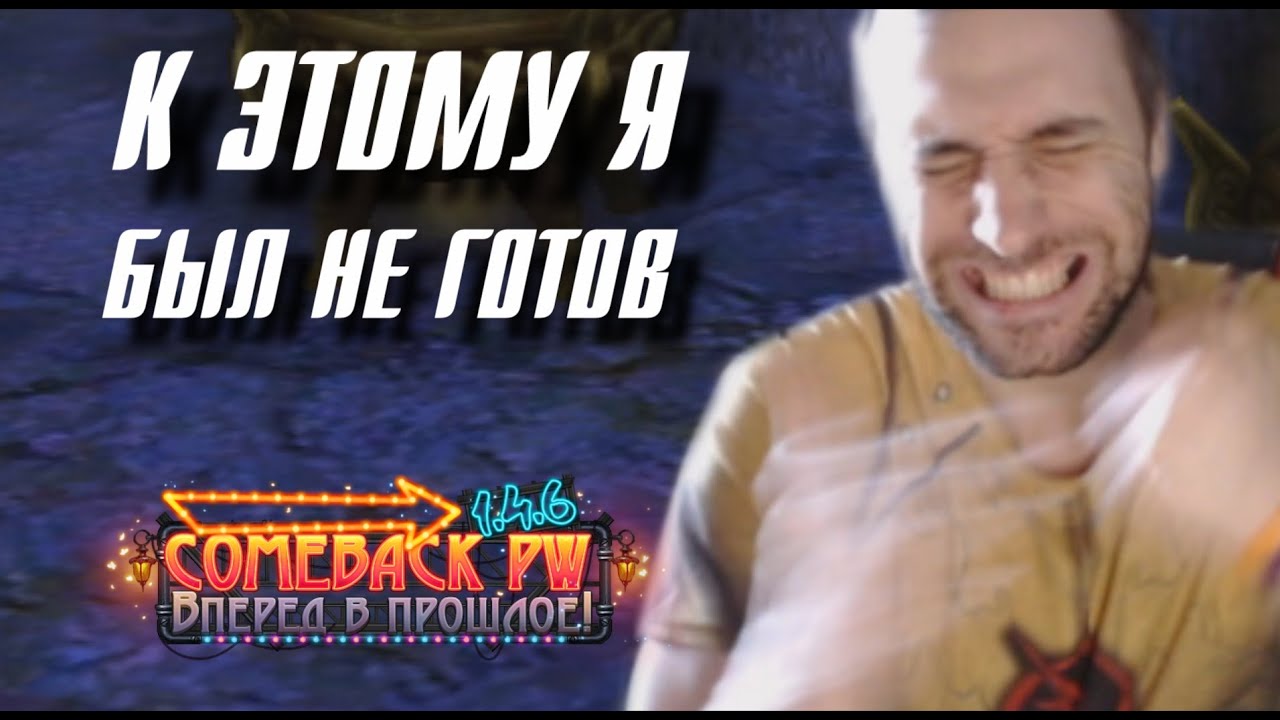 К ЭТОМУ Я БЫЛ НЕ ГОТОВ в ПВ!