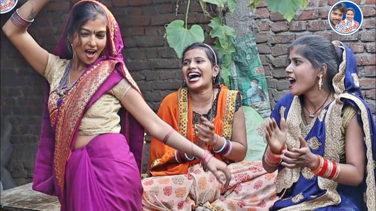 देखिए तीनो गोतिनि कैसे धमाल मचा रही है~दिलवा ले गईले राजा~Bhojpuri Comedy Video~Devrani Jethani