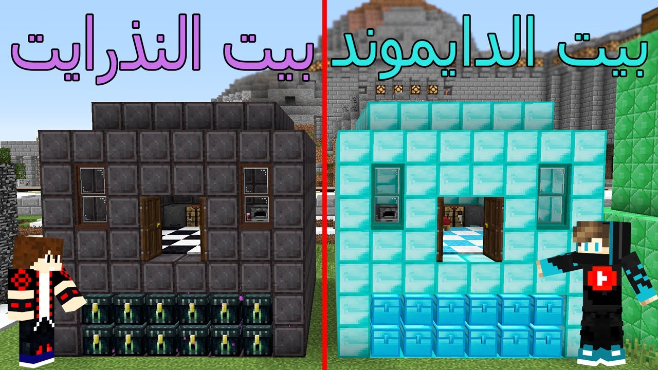 فلم ماين كرافت : بيت النذرايت ضد بيت الدايموند !!؟ 😱🔥