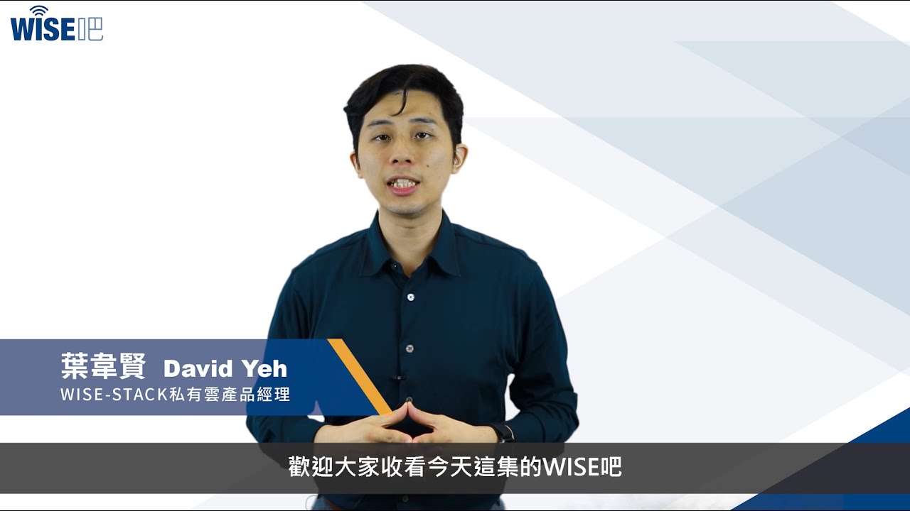 WISE吧 第2集 - 公有雲＆私有雲到底差在哪？我要怎麼選？