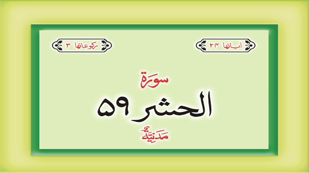 Surah 59 Chapter 59 Al Hashr HD complete Quran with Urdu Hindi translation