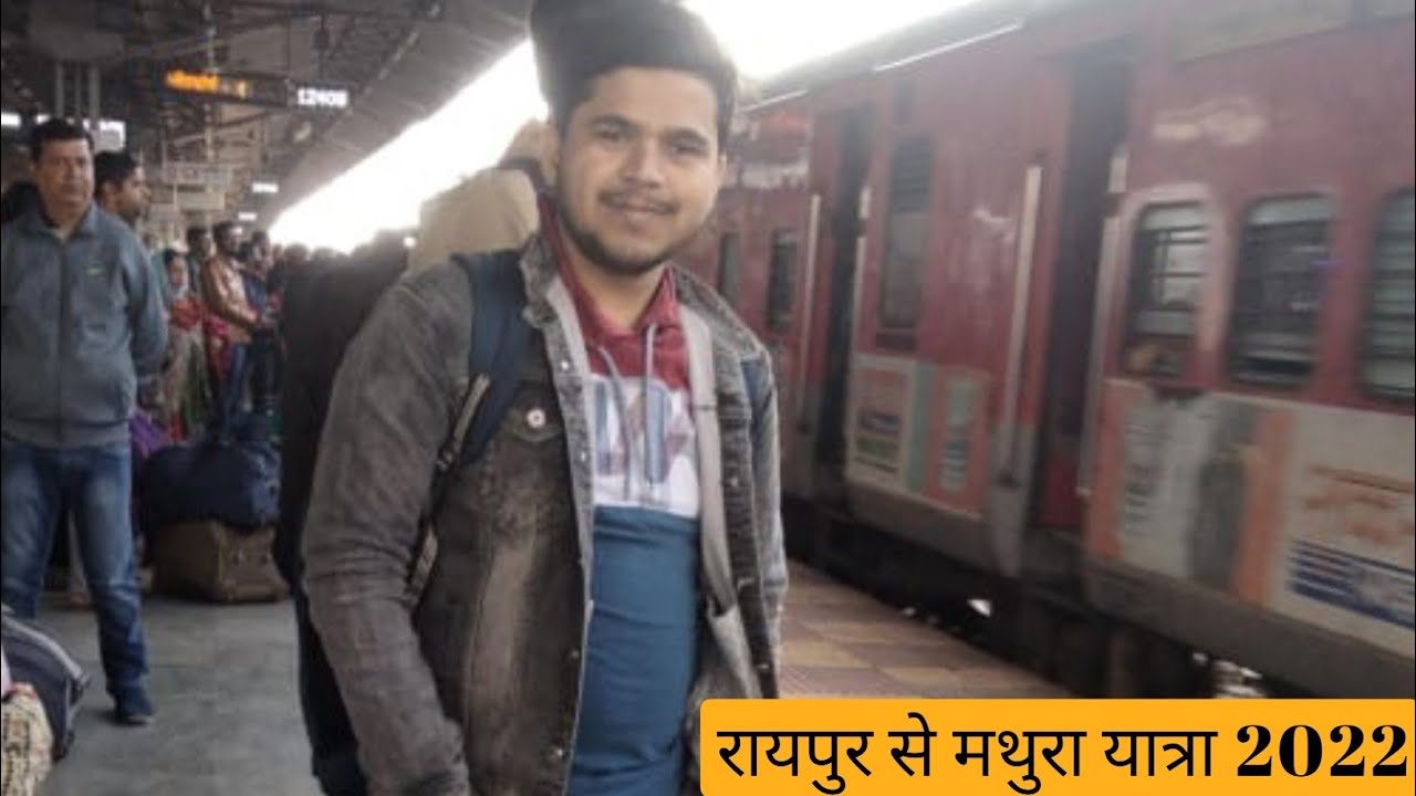 रायपुर से मथुरा वृंदावन बरसाना यात्रा 2022 | Raipur to Mathura tour 2022 |#viralvideo #trendingvideo