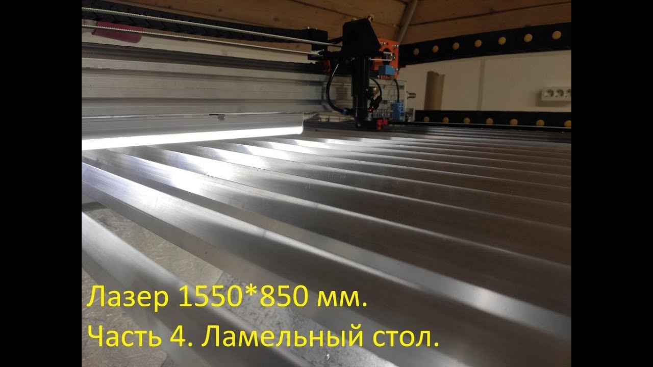 Лазерный станок 1550*850 мм своими руками. Часть 4. Ламельный стол.