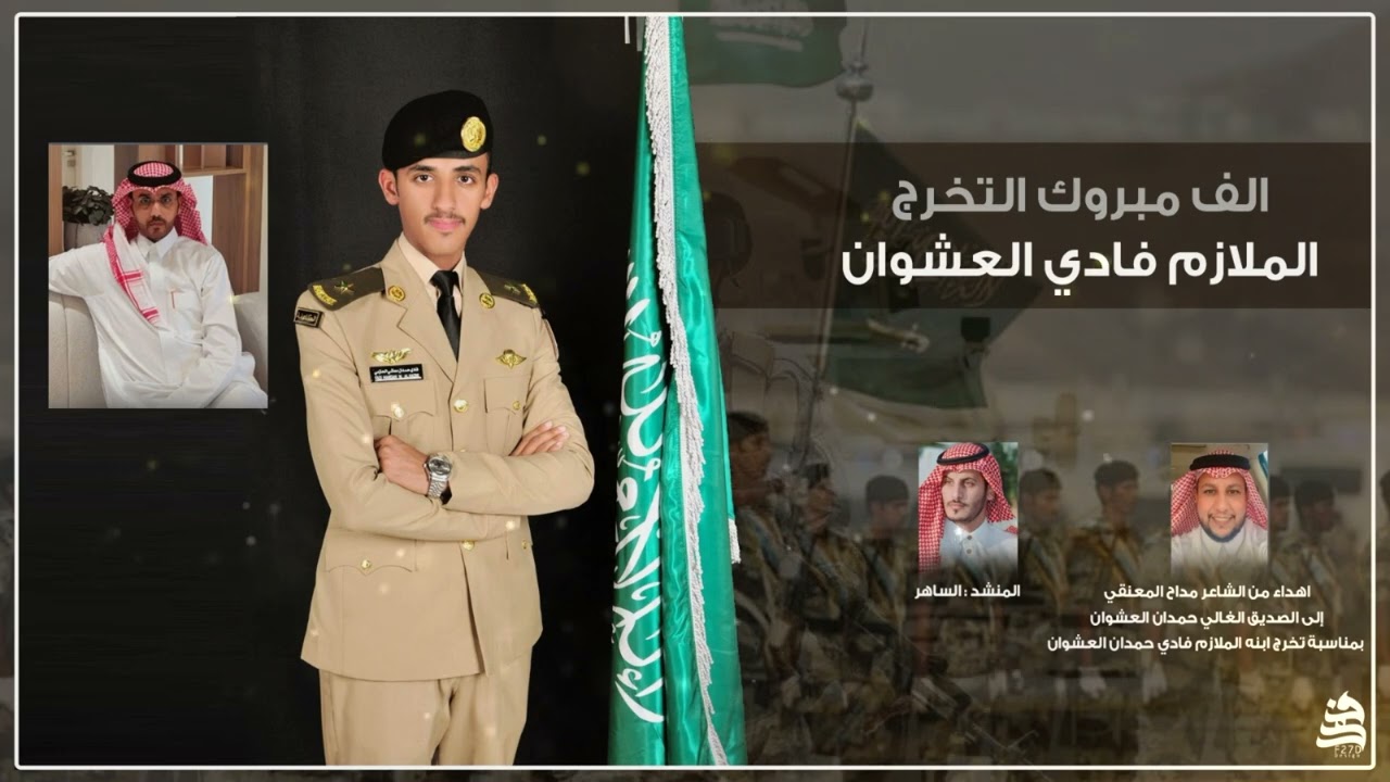 شيلة الملازم فادي العشوان : تصميم فهد خميس