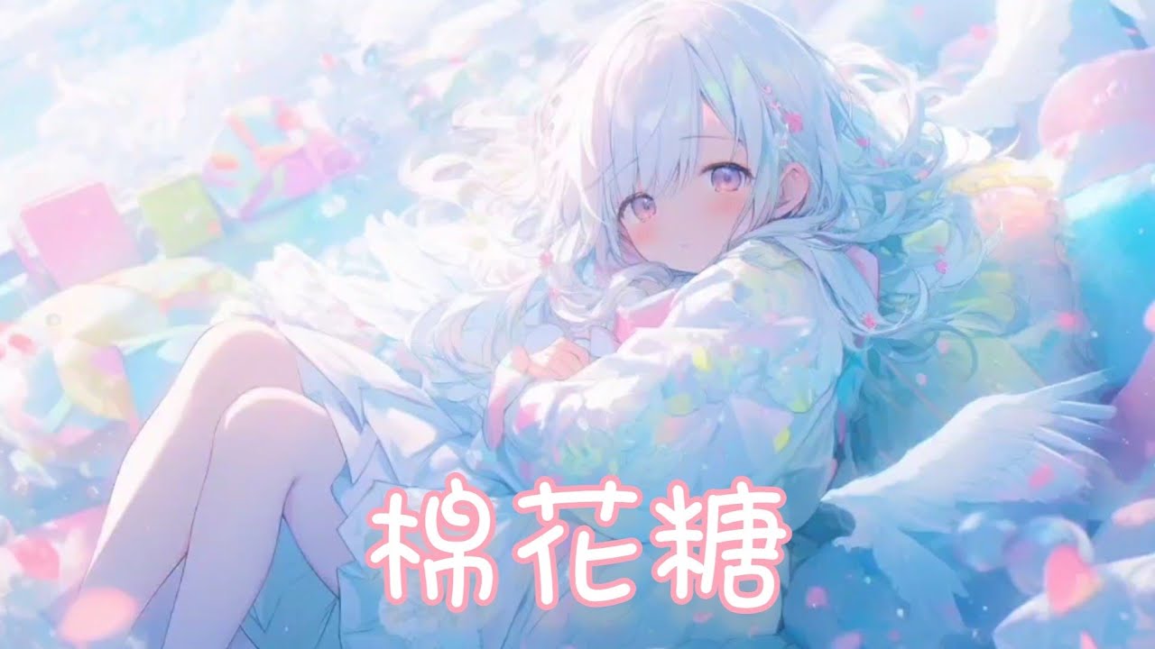 Nightcore - 棉花糖【3401告白】(中文歌詞Lyrics)