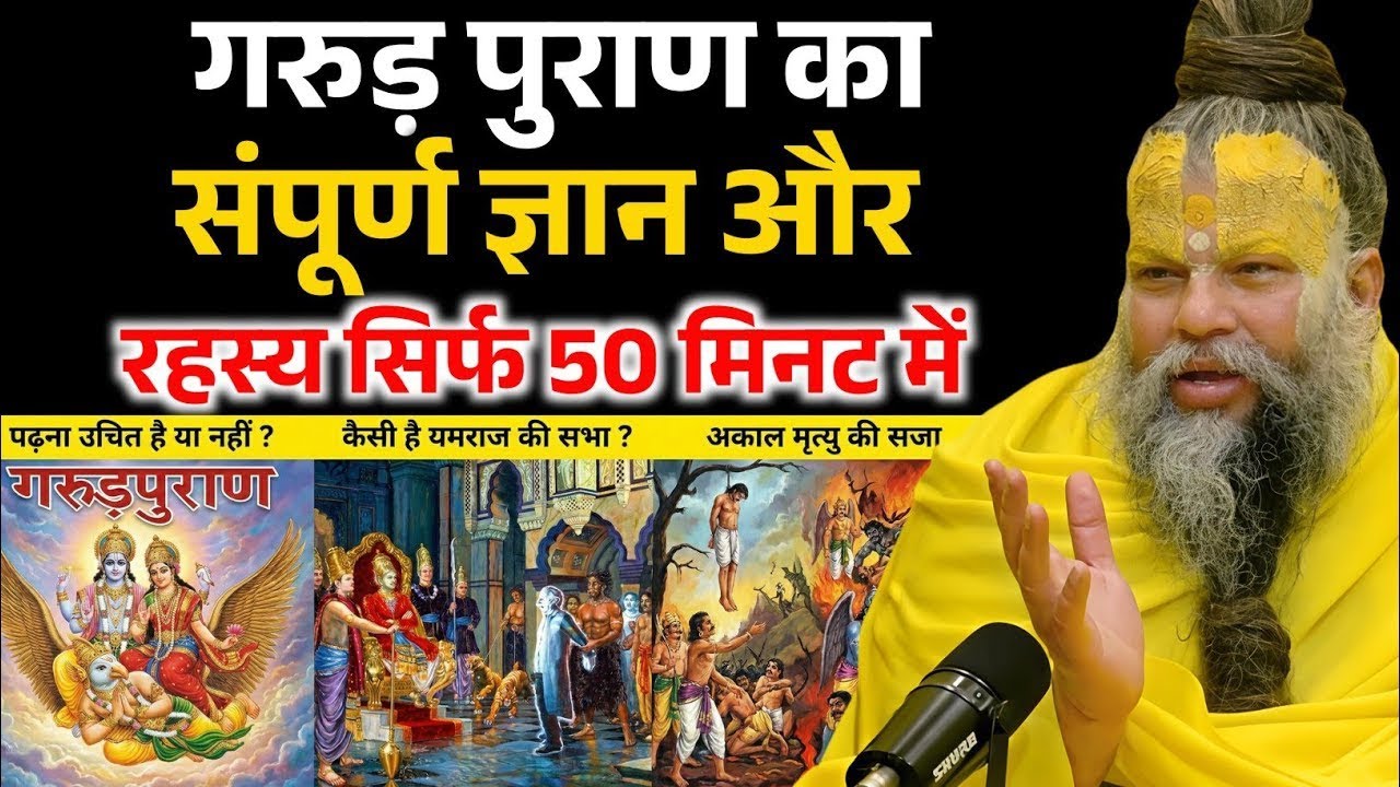 Garud Puran After Death Secrets | Marne Ke Baad 47 Din Aatma Ke Saath Kya Hota Hai? | Yamlok Yatra