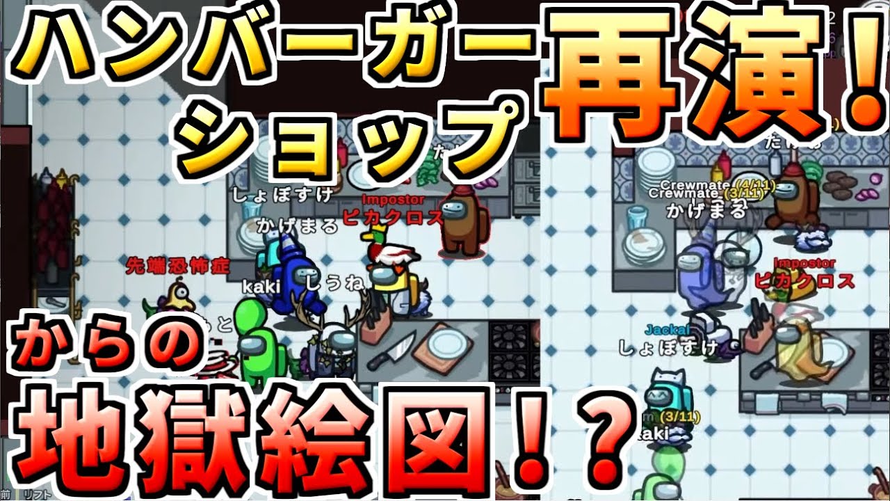 【AmongUs】ハンバーガーショップ再演からの惨劇【人狼14年目ガチ勢】