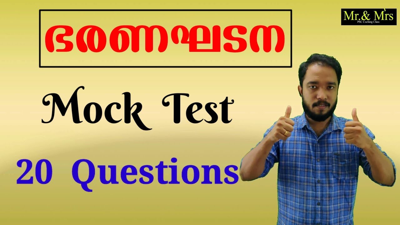 ഭരണഘടന ( Constitution ) Mock Test.  20 പ്രധാന ചോദ്യങ്ങൾ..  PART-2