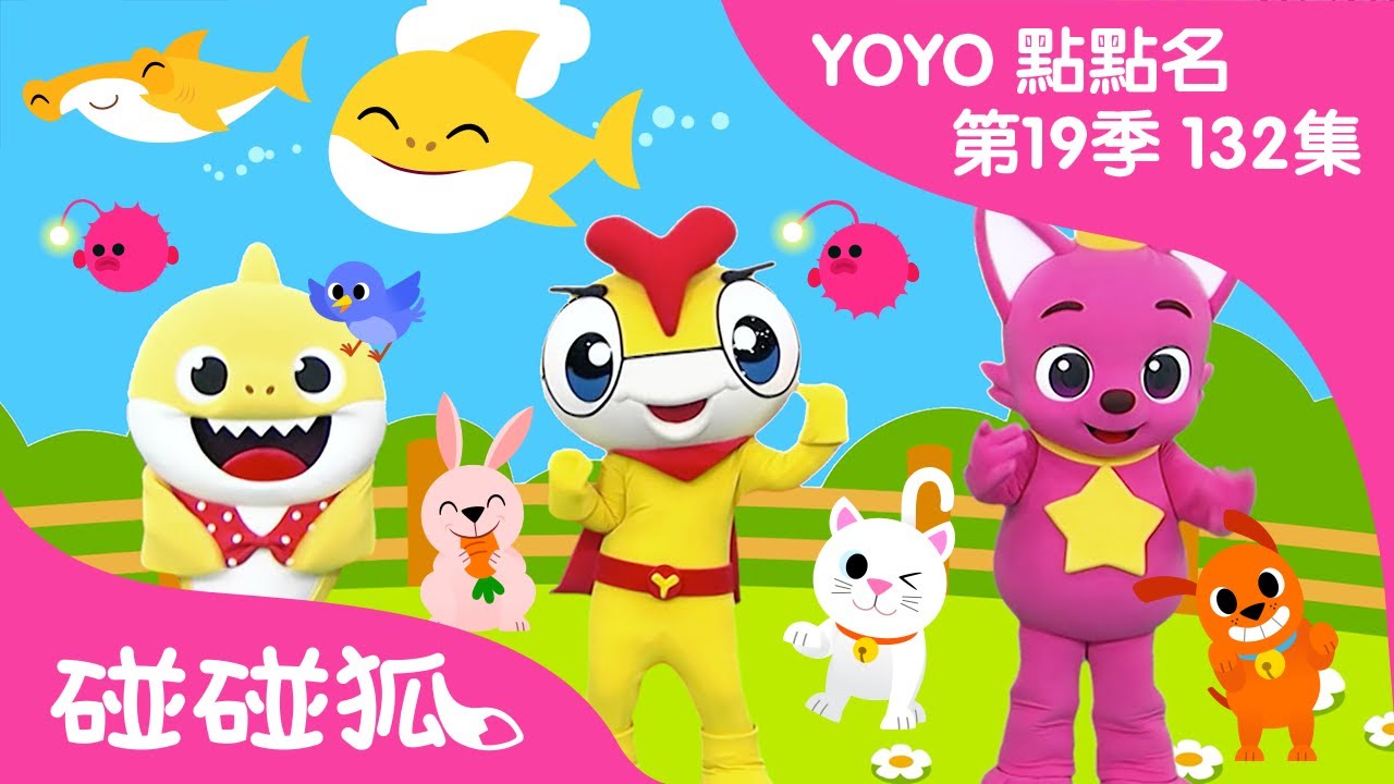 【碰碰狐PINKFONG X YOYOMAN】 跟著鯊魚寶寶一起做運動｜YOYO 點點名 第19季 第132集 | 西瓜哥哥 月亮姐姐｜幼幼兒童節目 | 唱歌玩遊戲