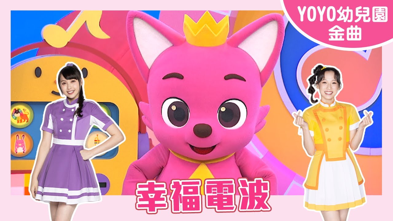 【幸福電波】｜小小幼兒園｜卡通明星 碰碰狐｜2025.4.17