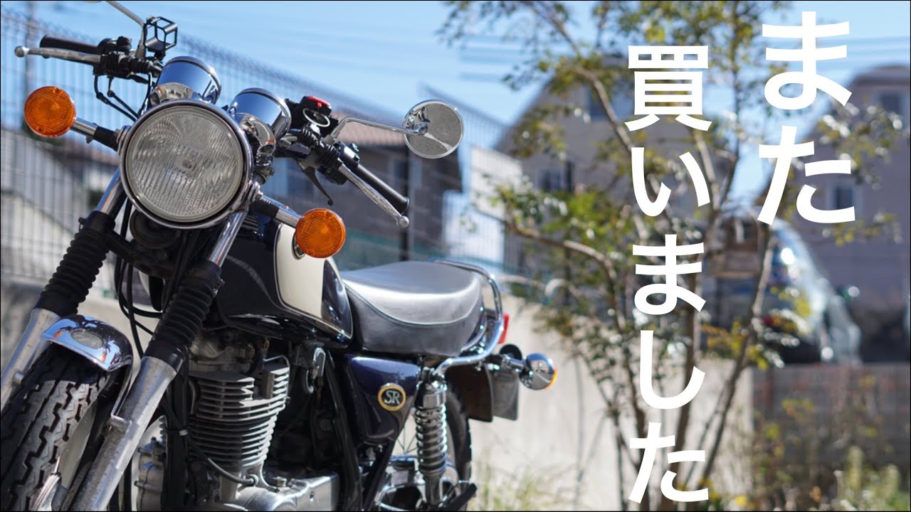 バイク女子がSR400を売却したのにまたSR400を買った