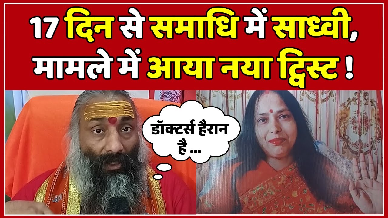 साध्वी के समाधि को लेकर आया नया मोड़! |  Sadhvi Guru Maa Ashutoshamvari #local18