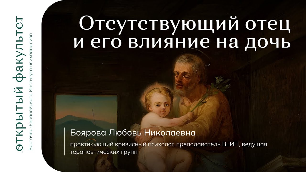 Отсутствующий отец и его влияние на дочь | Любовь Николаевна Боярова