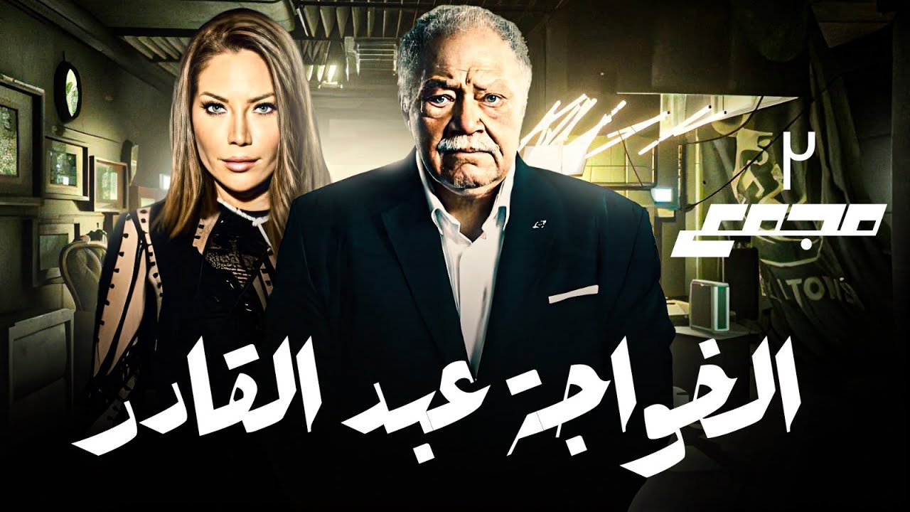 اقوي ابدعات يحيي الفخراني 💥 اقوي لقطات مسلسل الخواجة عبد القادر