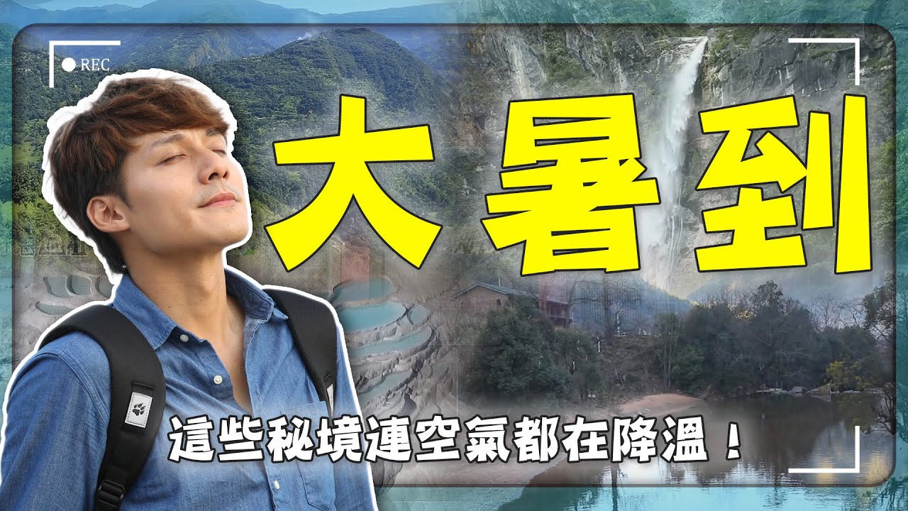 【今大暑最熱！】這些地方，連空氣都在降溫？廖科溢出走亞洲四大祕境，只為找到「讓心也涼下來」的地方！｜大吉嶺／檳城／雲南／花蓮｜#廖科溢 #避暑