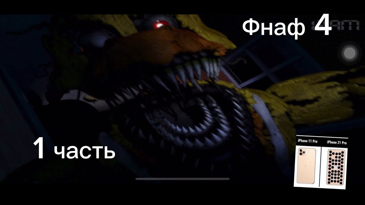 Фнаф 4 1 часть Fnaf five nights at freddies 4 (1чатсть-1part)